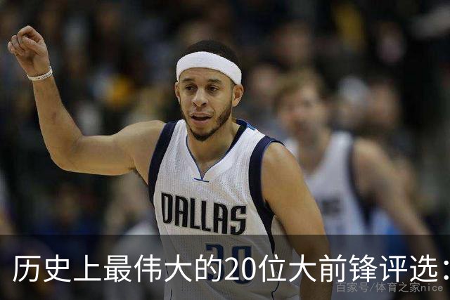 历史上最伟大的20位大前锋评选：邓肯居首，马龙与加内特紧随其后