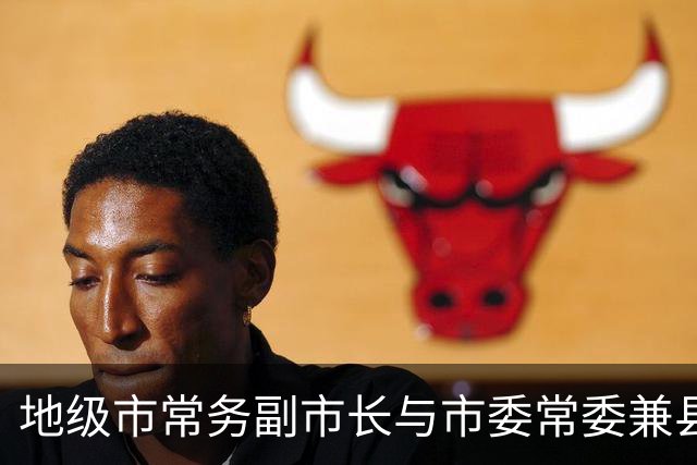 地级市常务副市长与市委常委兼县委书记的地位与发展对比