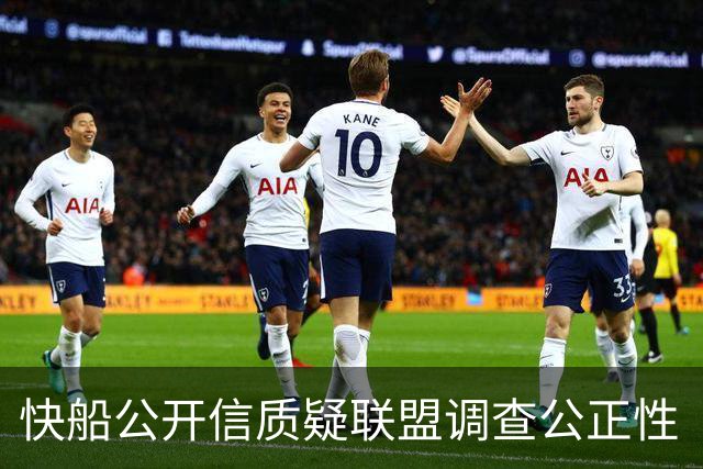 快船公开信质疑联盟调查公正性　将通过法律手段捍卫权益