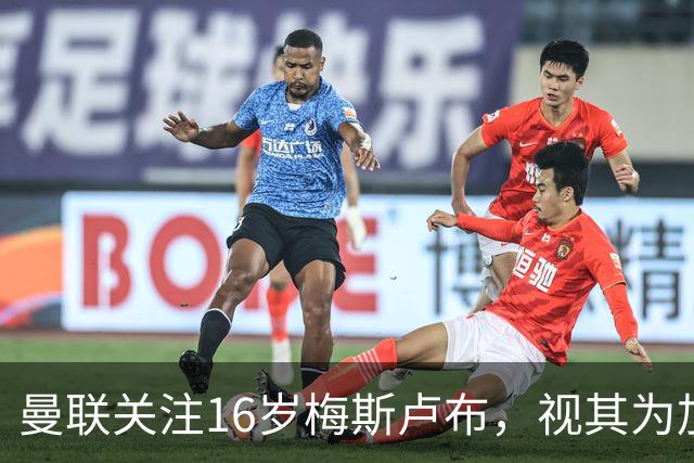 曼联关注16岁梅斯卢布，视其为加布里埃尔的潜在替代者