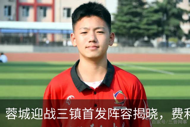 蓉城迎战三镇首发阵容揭晓，费利佩对决卡迪斯