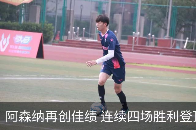 阿森纳再创佳绩 连续四场胜利登顶英超