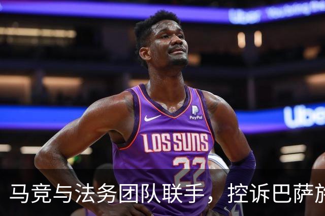 马竞与法务团队联手，控诉巴萨施压小蜘蛛