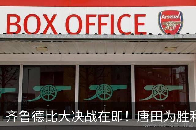 齐鲁德比大决战在即！唐田为胜利全力以赴，伤病好转战阵加强，力争主场连胜